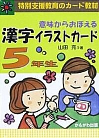 意味からおぼえる漢字イラストカ-ド5年生 ([バラエティ]) (單行本)