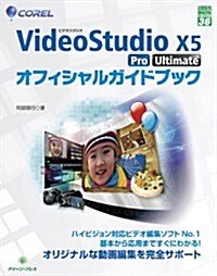 Corel VideoStudio X5Pro/Ultima (グリ-ン·プレスデジタルライブラリ- 36) (單行本)