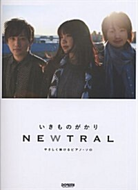 やさしく彈けるピアノソロ いきものがかり/NEWTRAL (やさしく彈けるピアノ·ソロ) (菊倍, 樂譜)