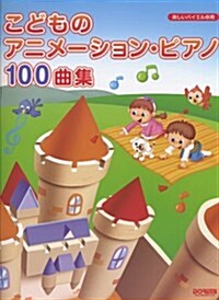 樂しいバイエル倂用 こどものアニメ-ションピアノ100曲集 (菊倍, 樂譜)