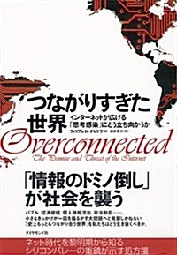 つながりすぎた世界 (單行本(ソフトカバ-))