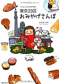 東京23區おみやげさんぽ (地球の步き方Books) (單行本(ソフトカバ-))