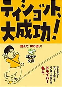 讀んで、100切り! ティショット、大成功! (ゴルフダイジェスト文庫) (文庫)