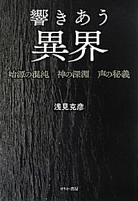 響きあう異界―始源の混沌·神の深淵·聲の秘義 (單行本)