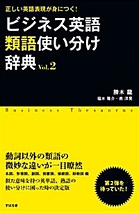 ビジネス英語類語使い分け辭典 Vol.2 (竝製, 單行本)