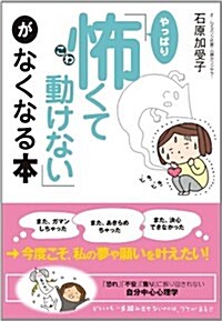 「やっぱり怖くて動けない」がなくなる本 (四六判, 單行本)