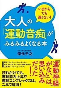 大人の「運動音癡」がみるみるよくなる本 (單行本)