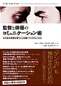 監督と徘優のコミュニケ-ション術　なぜあの徘優は言うことを聞いてくれないのか (單行本)