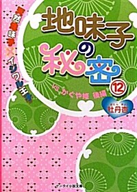 地味子の秘密 12 VSかぐや姬後編―天然地味子×イジワル王子 (ケ-タイ小說文庫 ほ 1-12) (文庫)