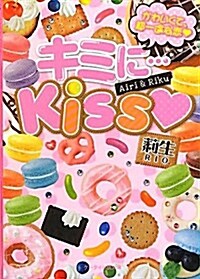 キミに…Kiss―かわいくて、超一途な戀 (ケ-タイ小說文庫 り 2-2) (文庫)