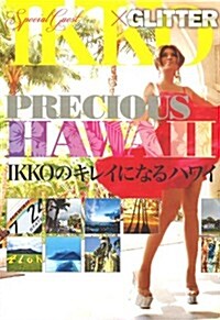 IKKOのキレイになるハワイ-PRECIOUS HAWAII- (不定期, 單行本(ソフトカバ-))