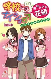 (C[よ]01-03)學校にはナイショ♂　逆轉美少女·花緖　花三郞に胸キュン!? (ポプラカラフル文庫) (單行本)