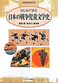 はじめて學ぶ日本の戰爭兒童文學史 (シリ-ズ·日本の文學史 8) (單行本)