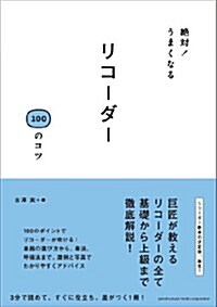 絶對! うまくなる リコ-ダ- 100のコツ (單行本)