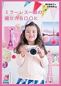 ミラ-レス一眼の撮り方BOOK (單行本(ソフトカバ-))