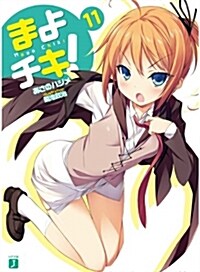 まよチキ!11 (MF文庫 J あ 7-14) (文庫)