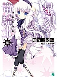 星刻の龍騎士Ⅷ (MF文庫 J み 4-8) (文庫)