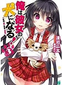 俺は彼女の犬になる!3 (MF文庫 J あ 6-7) (文庫)