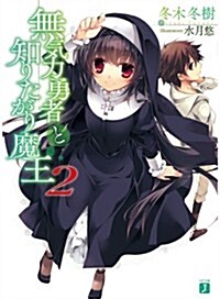 無氣力勇者と知りたがり魔王2 (MF文庫 J ふ 1-11) (文庫)