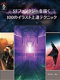 SFファンタジ-を描く 100のイラスト上達テクニック (大型本)