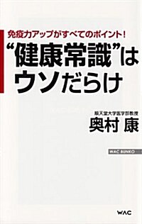 免疫力アップがすべてのポイント!  “健康常識はウソだらけ (WAC BUNKO 161) (新書)