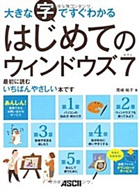 大きな字ですぐわかる はじめてのウィンドウズ7 (大型本)