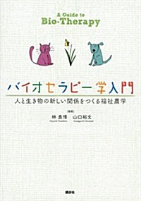 バイオセラピ-學入門　人と生き物の新しい關係をつくる福祉農學 (KS農學專門書) (單行本(ソフトカバ-))