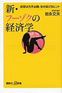 新·フ-ゾクの經濟學　欲望は先手必勝、生き延びるヒント (講談社+α新書) (新書)