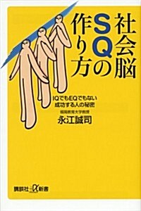 社會腦SQの作り方　IQでもEQでもない成功する人の秘密 (講談社+α新書) (新書)