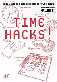 TIME　HACKS!　劇的に生産性を上げる「時間管理」のコツと習慣 (講談社+α文庫) (文庫)