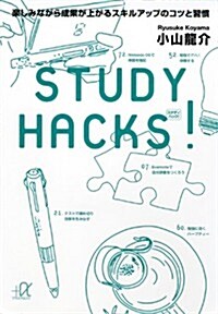 STUDY　HACKS!　樂しみながら成果が上がるスキルアップのコツと習慣 (講談社+α文庫) (文庫)