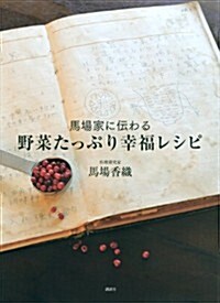 馬場家に傳わる野菜たっぷり幸福レシピ (講談社のお料理BOOK) (單行本(ソフトカバ-))