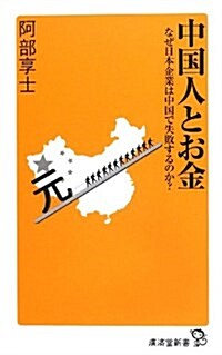 中國人とお金 (廣濟堂新書) (新書)