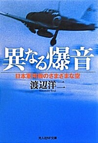 異なる爆音―日本軍用機のさまざまな空 (光人社ノンフィクション文庫 733) (文庫)