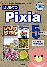 はじめてのPixia5―無料で使える高機能ペイントツ-ル (I/O BOOKS) (單行本)