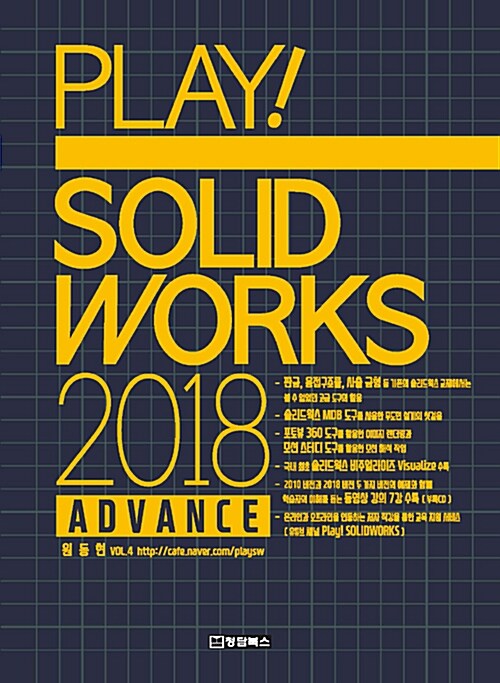 Play! Solidworks 2018 솔리드웍스 Advance