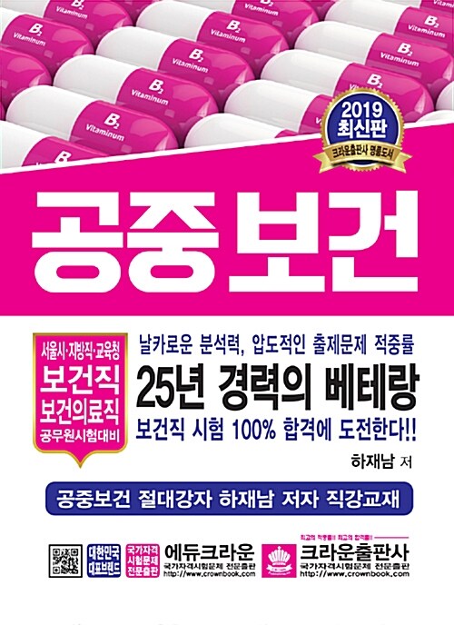 [중고] 2019 공중보건