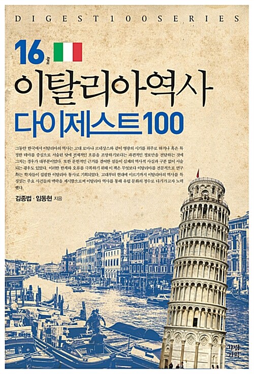 이탈리아역사 다이제스트 100