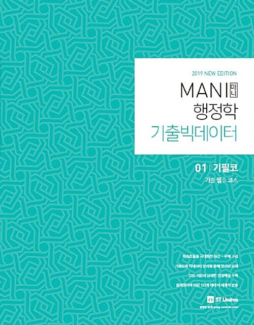 2019 MANI 행정학 기출 빅데이터 - 전2권