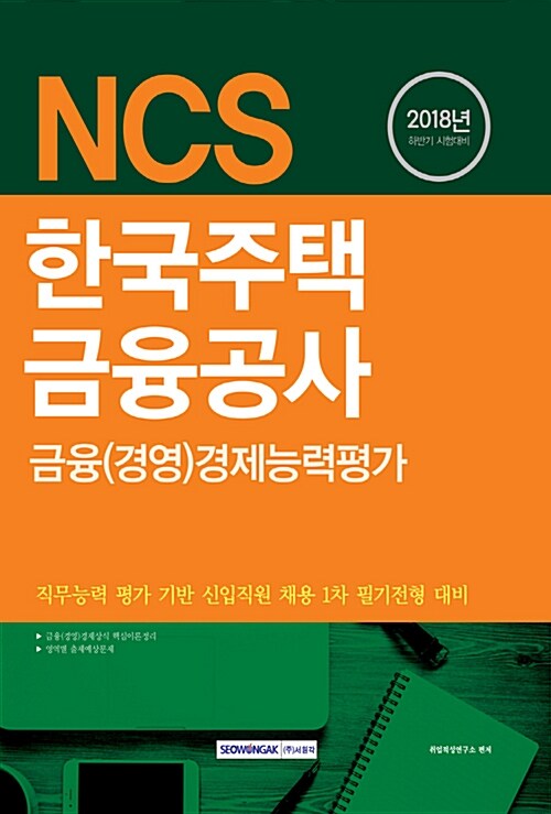 2018 하반기 기쎈 NCS 한국주택금융공사 금융(경영)경제능력평가