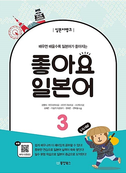 [중고] 일본어뱅크 좋아요 일본어 3