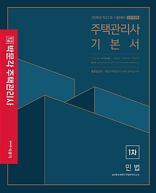 2019 박문각 주택관리사 기본서 1차 민법