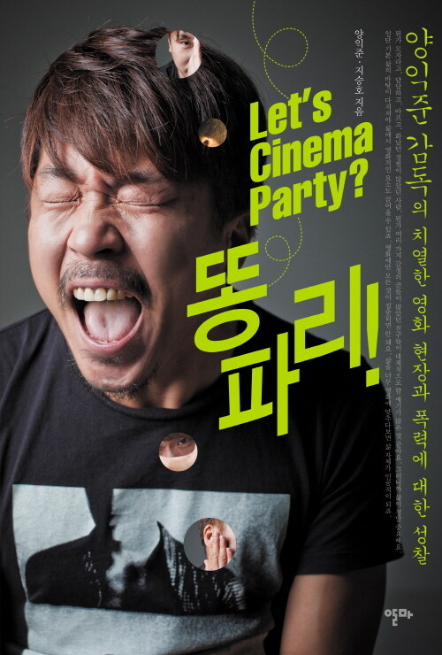 Lets Cinema Party 똥파리