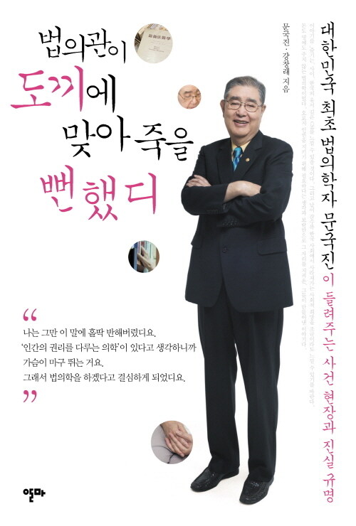 법의관이 도끼에 맞아 죽을뻔했디