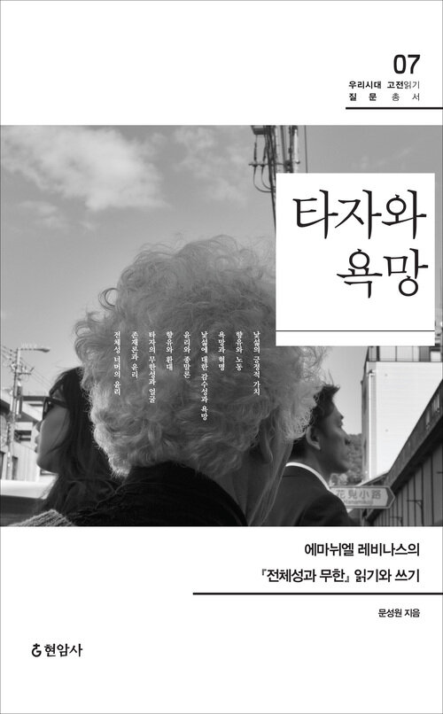 타자와 욕망 : 에마뉘엘 레비나스의 『전체성과 무한』 읽기와 쓰기