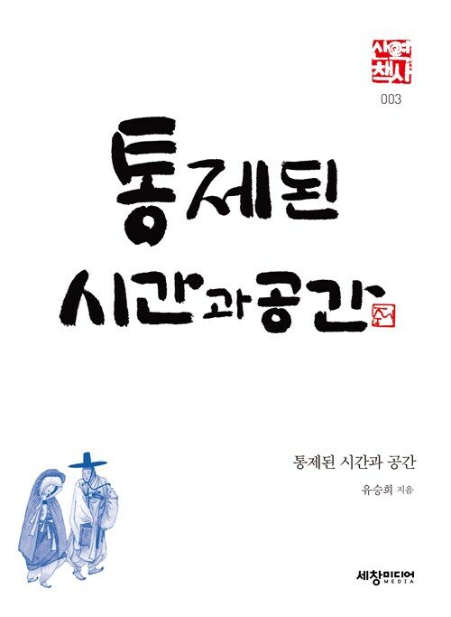 통제된 시간과 공간