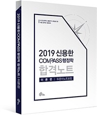 2019 신용한 Compass 행정학 합격노트 이론편