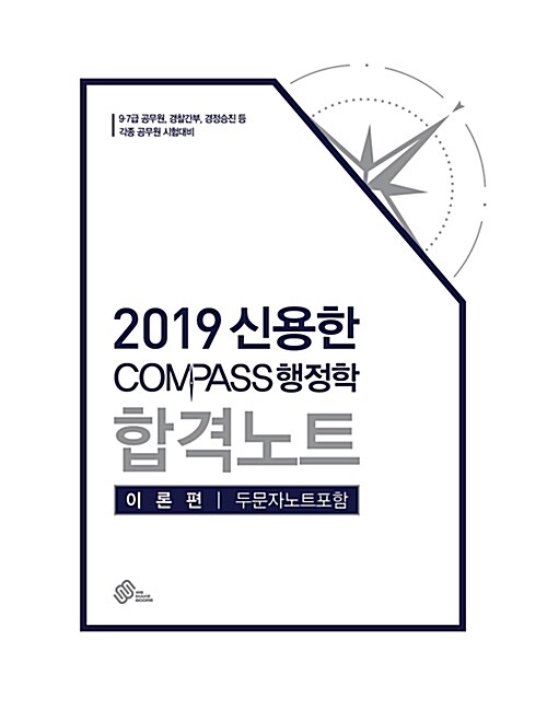 [중고] 2019 신용한 Compass 행정학 합격노트 이론편