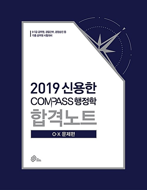 2019 신용한 Compass 행정학 합격노트 OX문제편