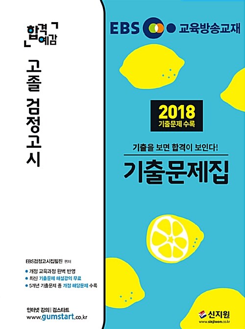 [중고] 2019 EBS 합격예감 고졸 검정고시 기출문제집